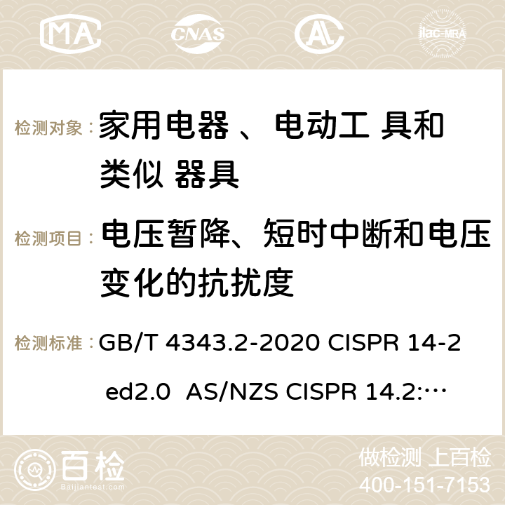 电压暂降、短时中断和电压变化的抗扰度 电磁兼容 家用电器、电动工具和类似器具的要求第二部分：抗扰度 GB/T 4343.2-2020 CISPR 14-2 ed2.0 AS/NZS CISPR 14.2:2015 EN 55014-2:2015 5.7