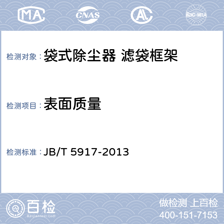 表面质量 JB/T 5917-2013 袋式除尘器用滤袋框架