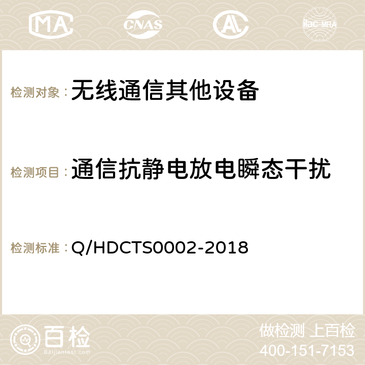 通信抗静电放电瞬态干扰 中国电信移动终端测试方法--手持卫星终端分册 Q/HDCTS0002-2018 8.2.2