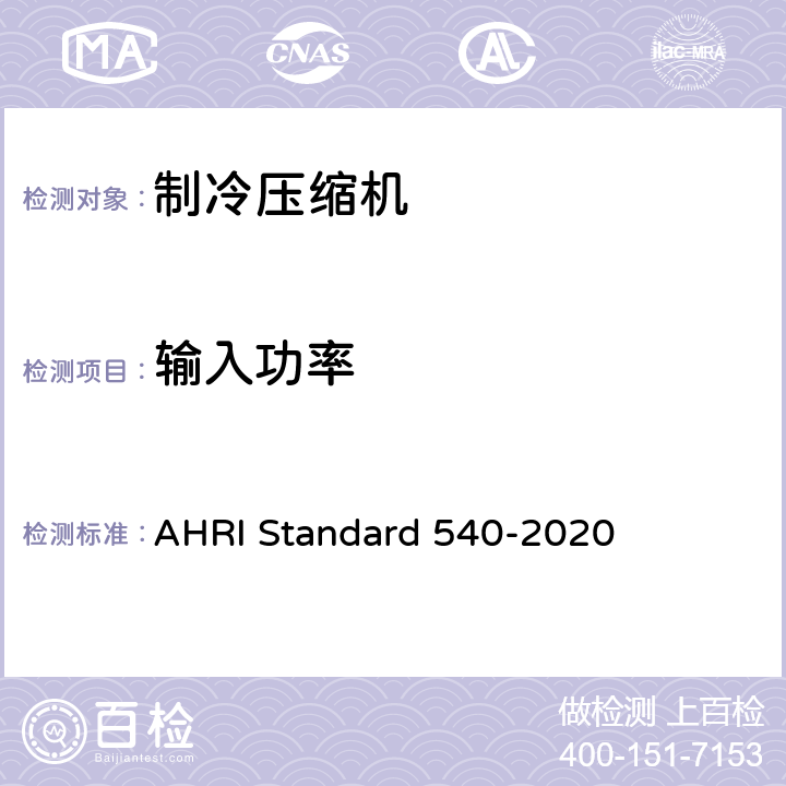 输入功率 容积式制冷压缩机的性能等级评定 AHRI Standard 540-2020 4