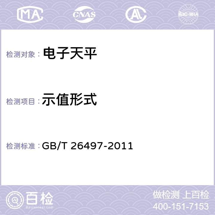 示值形式 电子天平 GB/T 26497-2011 6.6.2