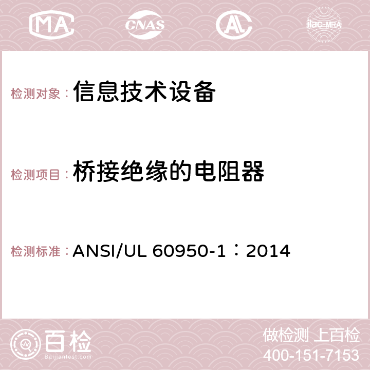 桥接绝缘的电阻器 信息技术设备 安全 第1部分：通用要求 ANSI/UL 60950-1：2014 1.5.7