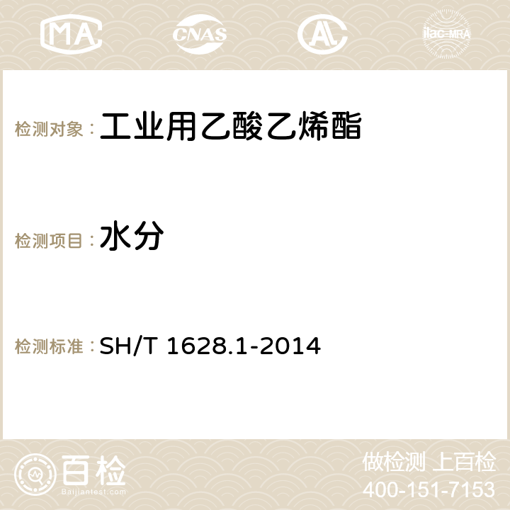水分 SH/T 1628.1-2014 工业用乙酸乙烯酯  第1部分:规格