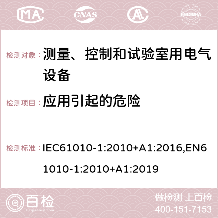 应用引起的危险 IEC 61010-1-2010 测量、控制和实验室用电气设备的安全要求 第1部分:通用要求(包含INT-1:表1解释)
