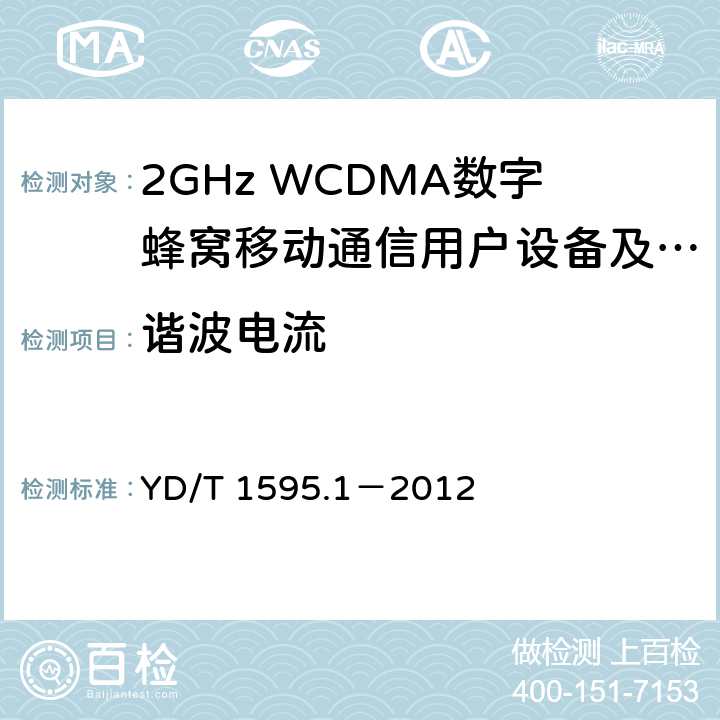 谐波电流 2GHz WCDMA数字蜂窝移动通信系统电磁兼容性要求和测量方法 第1部分：用户设备及其辅助设备 YD/T 1595.1－2012 8.7