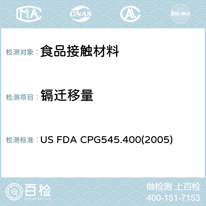 镉迁移量 US FDA CPG545.400(2005) 美国关于进口及国产陶瓷中镉含量 US FDA CPG545.400(2005)