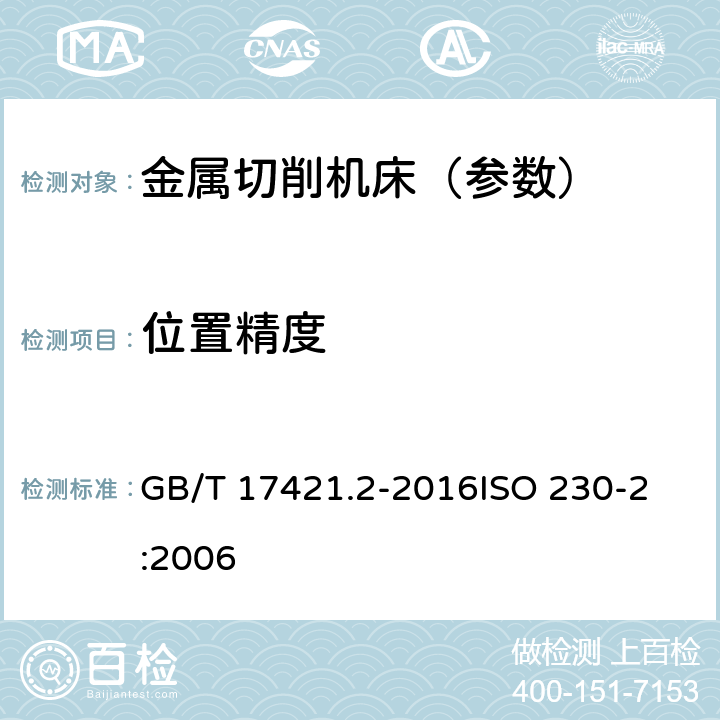 位置精度 机床检验通则 第2部分:数控轴线的定位精度和重复定位精度的确定 GB/T 17421.2-2016
ISO 230-2:2006