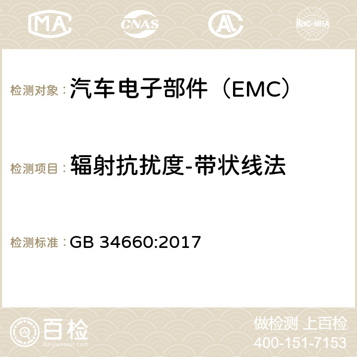 辐射抗扰度-带状线法 道路车辆 电磁兼容性要求和试验方法 GB 34660:2017 5