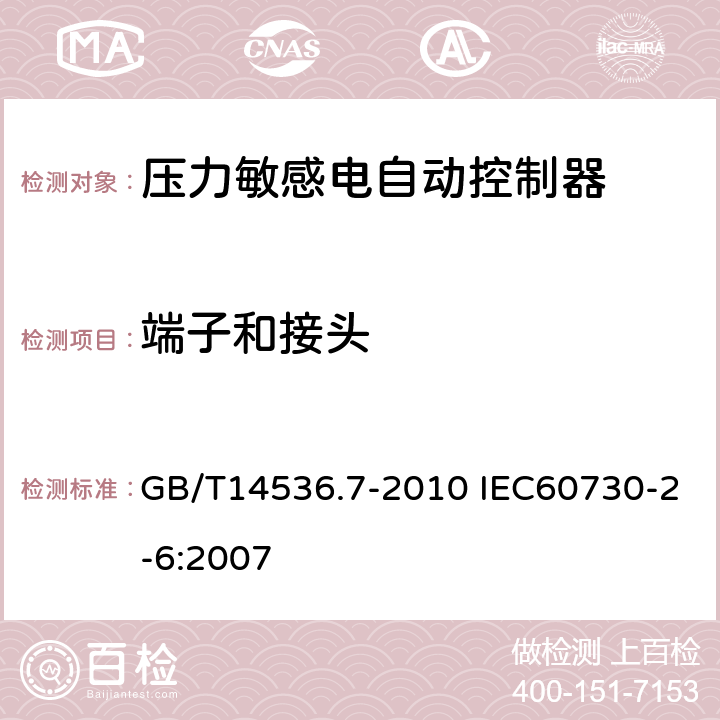 端子和接头 家用和类似用途电自动控制器 压力敏感电自动控制器的特殊要求（包括机械要求） GB/T14536.7-2010 IEC60730-2-6:2007 10