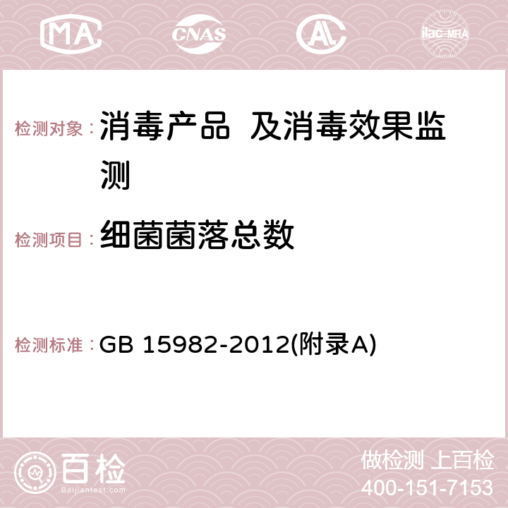 细菌菌落总数 医院消毒卫生标准 GB 15982-2012(附录A)