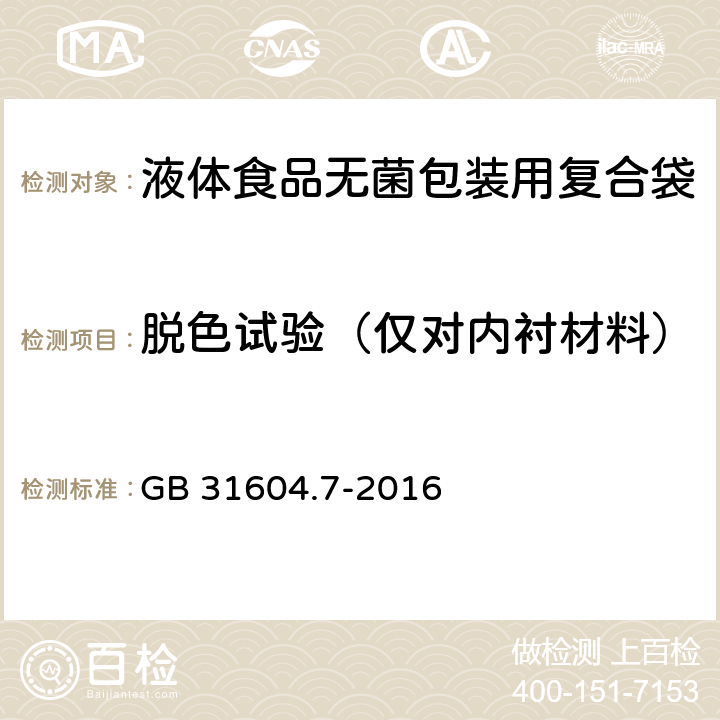 脱色试验（仅对内衬材料） GB 31604.7-2016 食品安全国家标准 食品接触材料及制品 脱色试验