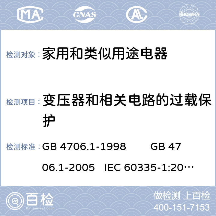 变压器和相关电路的过载保护 家用和类似用途电器的安全 通用要求 GB 4706.1-1998 GB 4706.1-2005 IEC 60335-1:2010+AMD1:2013+AMD2:2016 IEC 60335.1-2020 EN 60335-1:2012+A11:2014 FprEN IEC 60335-1:2020 17