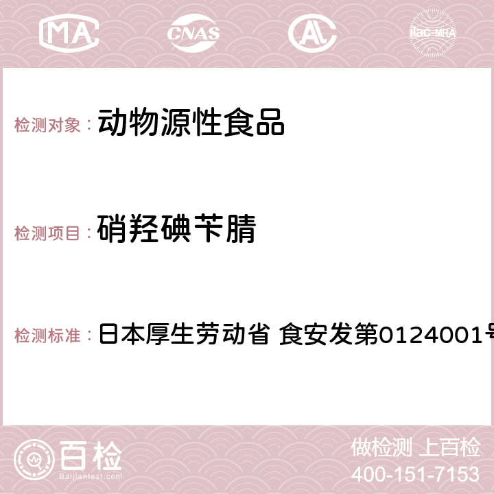 硝羟碘苄腈 食品中农药残留、饲料添加剂及兽药的检测方法 HPLC兽残一齐分析法I（畜水产品） 日本厚生劳动省 食安发第0124001号