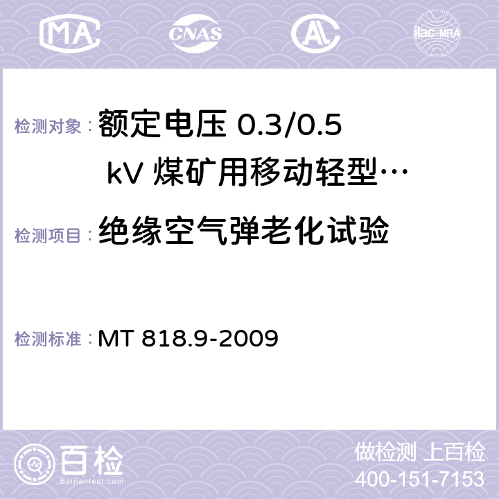 绝缘空气弹老化试验 煤矿用电缆 第9部分：额定电压 0.3/0.5kV煤矿用移动轻型软电缆 MT 818.9-2009 5