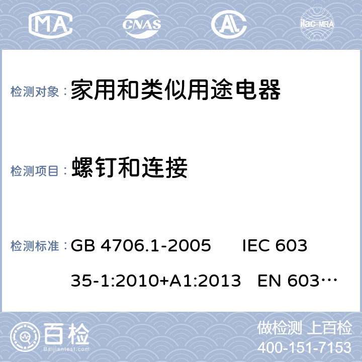 螺钉和连接 家用和类似用途电器的安全 第一部分：通用要求 GB 4706.1-2005 IEC 60335-1:2010+A1:2013 EN 60335-1:2012+A11:2014 28