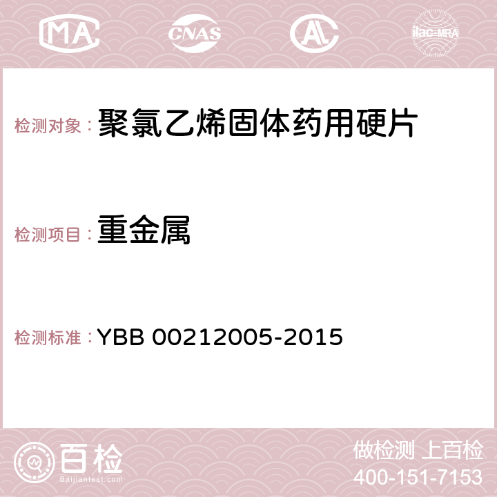 重金属 聚氯乙烯固体药用硬片 YBB 00212005-2015