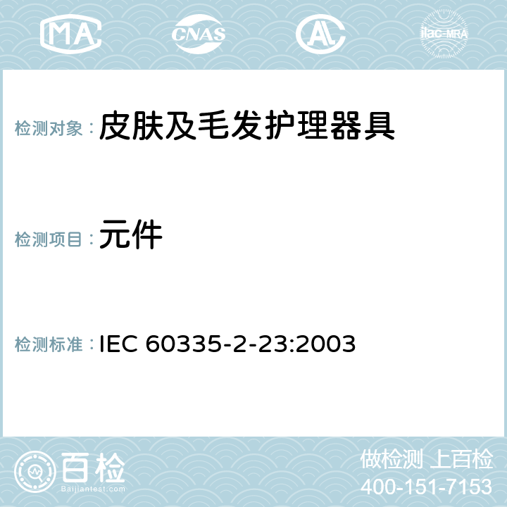 元件 家用和类似用途电器的安全 皮肤及毛发护理器具的特殊要求 IEC 60335-2-23:2003 24