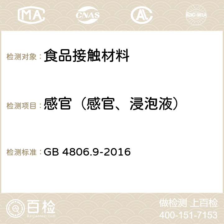 感官（感官、浸泡液） GB 4806.9-2016 食品安全国家标准 食品接触用金属材料及制品