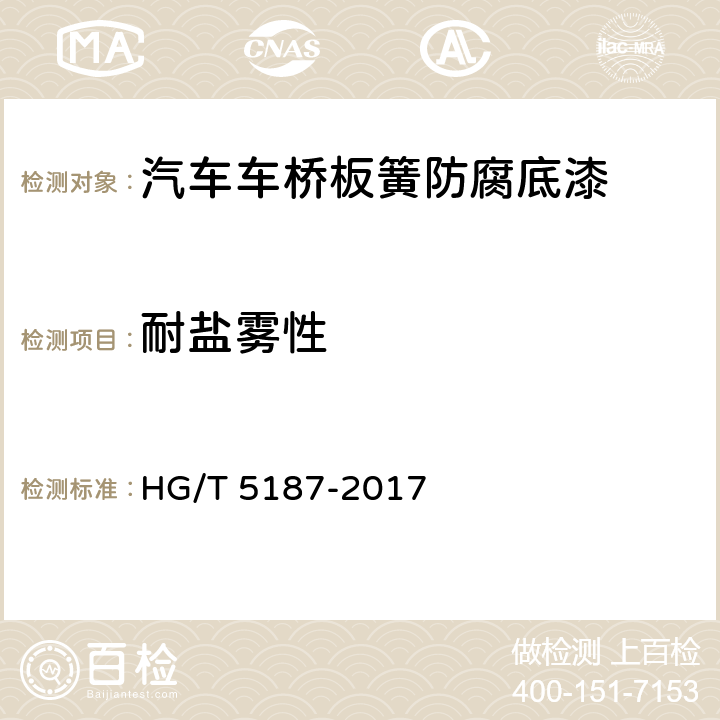 耐盐雾性 HG/T 5187-2017 汽车车桥板簧防腐底漆