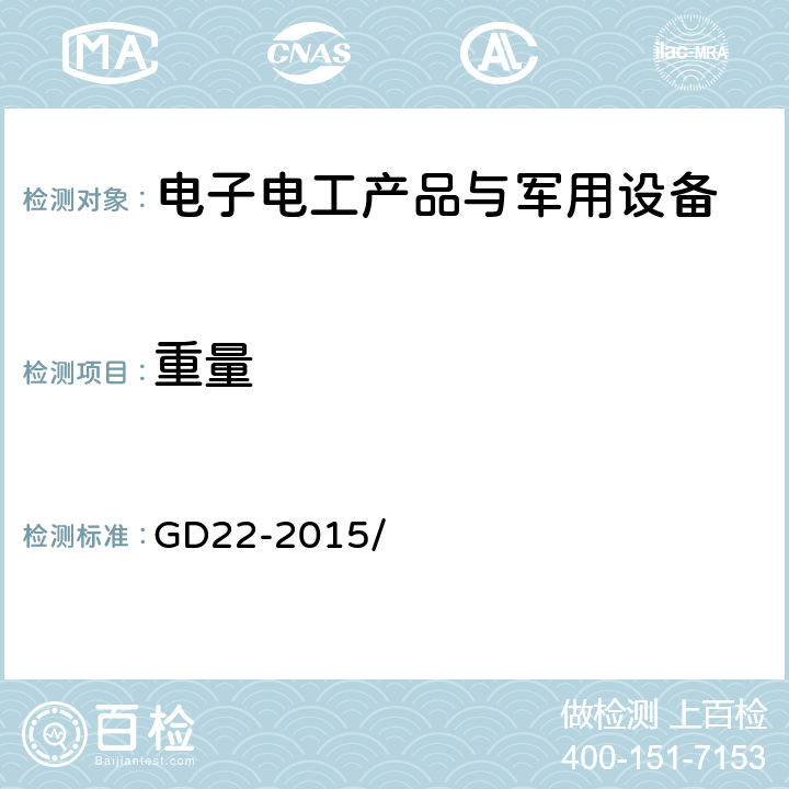 重量 GD 22-2015 电器电子产品型式认可试验指南 GD22-2015/ 2.1