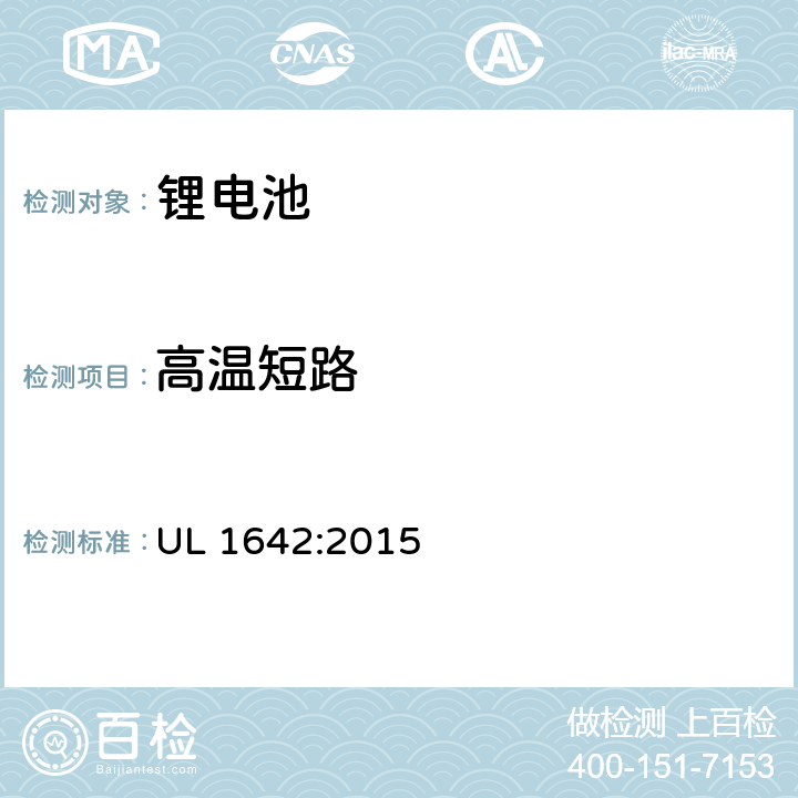 高温短路 UL 1642 《锂电池安全标准》 :2015 10