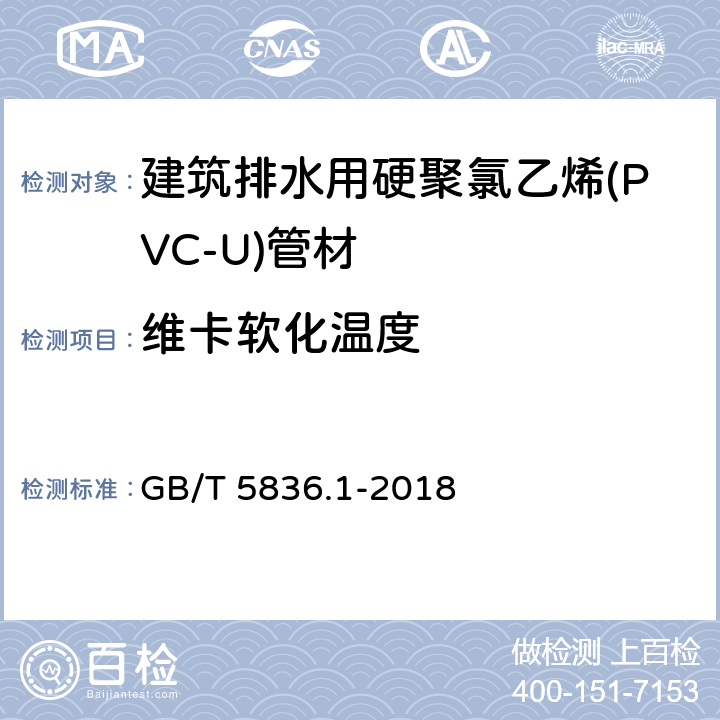 维卡软化温度 建筑排水用硬聚氯乙烯(PVC-U)管材 GB/T 5836.1-2018 7.5