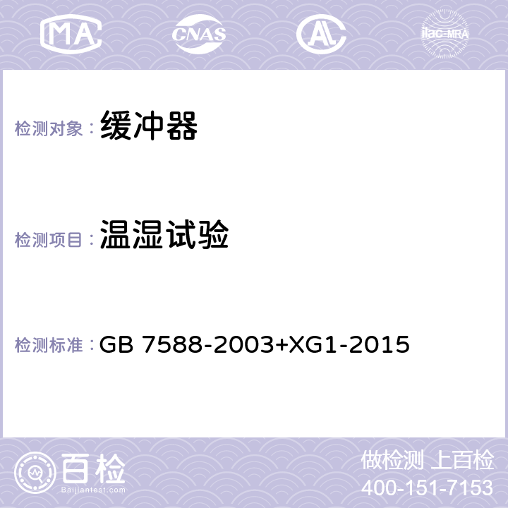 溫濕試驗 電梯制造與安裝安全規范 GB 7588-2003+XG1-2015