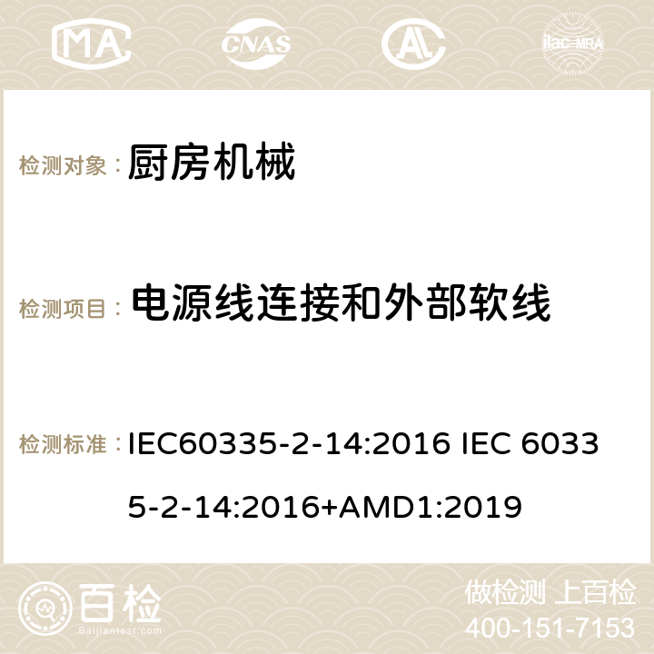 电源线连接和外部软线 IEC 60335-2-14-2016 家用和类似用途电器 安全性 第2-14部分:厨房器具的详细要求