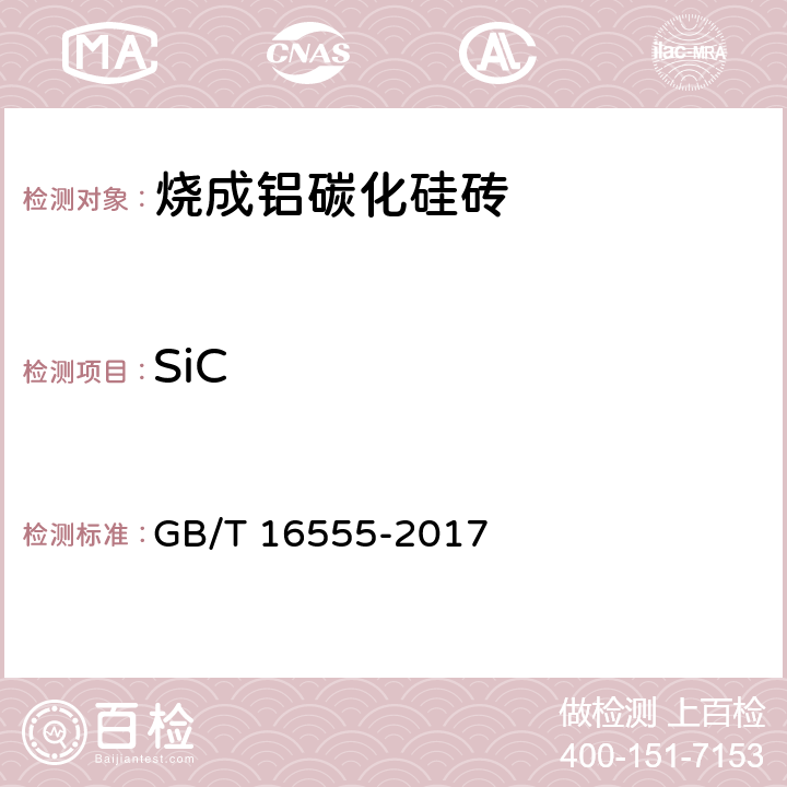SiC 含碳、碳化硅、氮化物耐火材料化学分析方法 GB/T 16555-2017 5.3