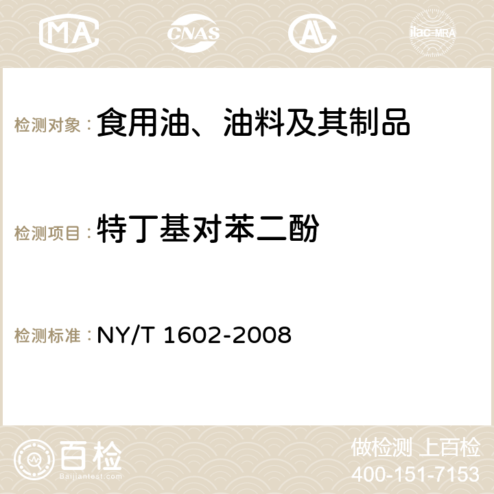 特丁基对苯二酚 植物油中叔丁基羟基茴香醚（BHA）、2，6-二叔丁基对甲酚（BHT）和特丁基对苯二酚（TBHQ）的测定 高效液相色谱法 NY/T 1602-2008