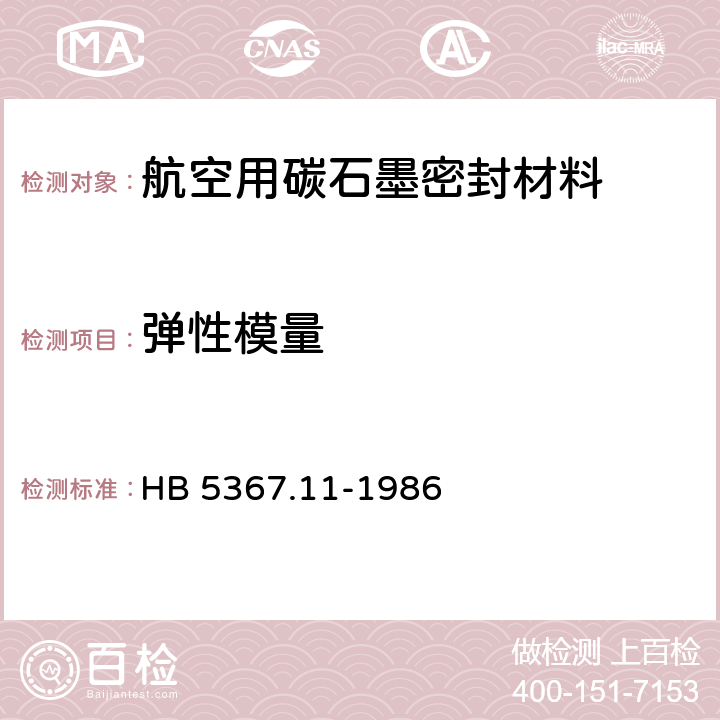 弹性模量 《碳石墨密封材料的弹性模量试验方法》 HB 5367.11-1986