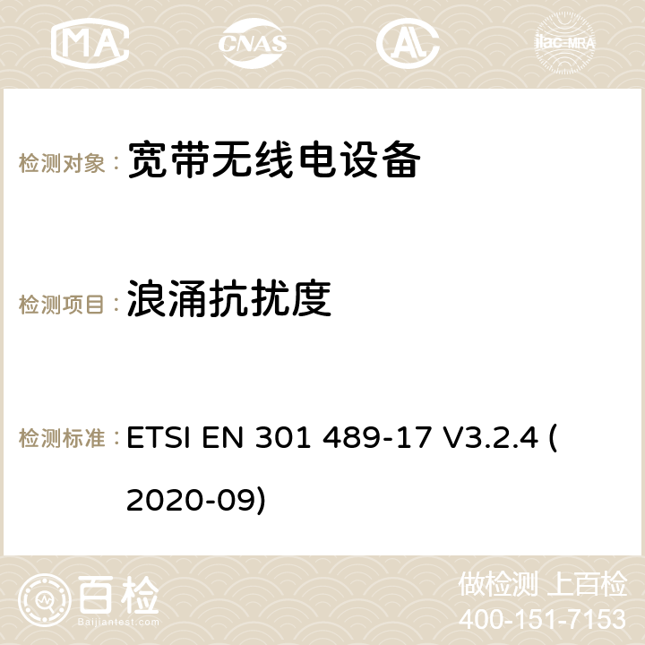 浪涌抗扰度 电磁兼容性（EMC） 无线电设备和服务的标准； 第17部分： 宽带数据传输系统； 电磁兼容性协调标准 ETSI EN 301 489-17 V3.2.4 (2020-09) 7.2