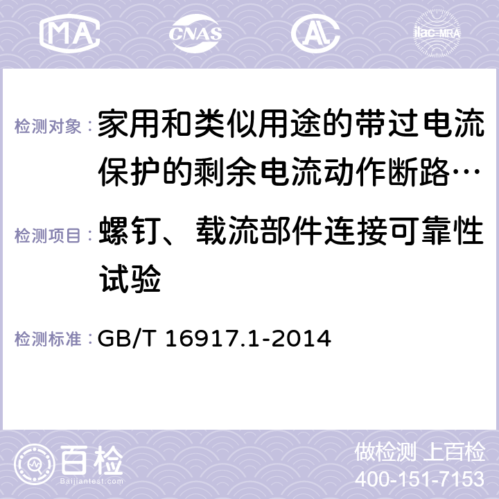 螺钉、载流部件连接可靠性试验 家用和类似用途的带过电流保护的剩余电流动作断路器(RCBO) 第1部分: 一般规则 GB/T 16917.1-2014 9.4