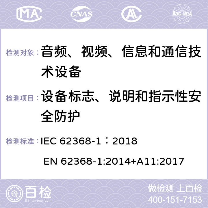 设备标志、说明和指示性安全防护 音频、视频、信息和通信技术设备 第1部分：安全要求 IEC 62368-1：2018 EN 62368-1:2014+A11:2017 附录F