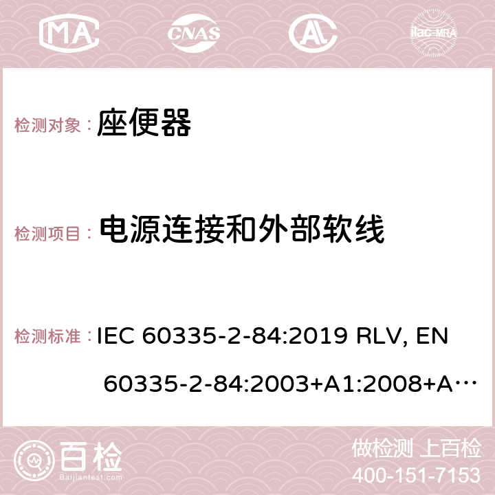 电源连接和外部软线 家用和类似用途电器的安全 座便器的特殊要求 IEC 60335-2-84:2019 RLV, EN 60335-2-84:2003+A1:2008+A2:2019 Cl.25