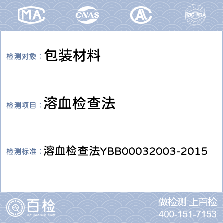 溶血检查法 32003-2015 国家药包材标准 YBB000