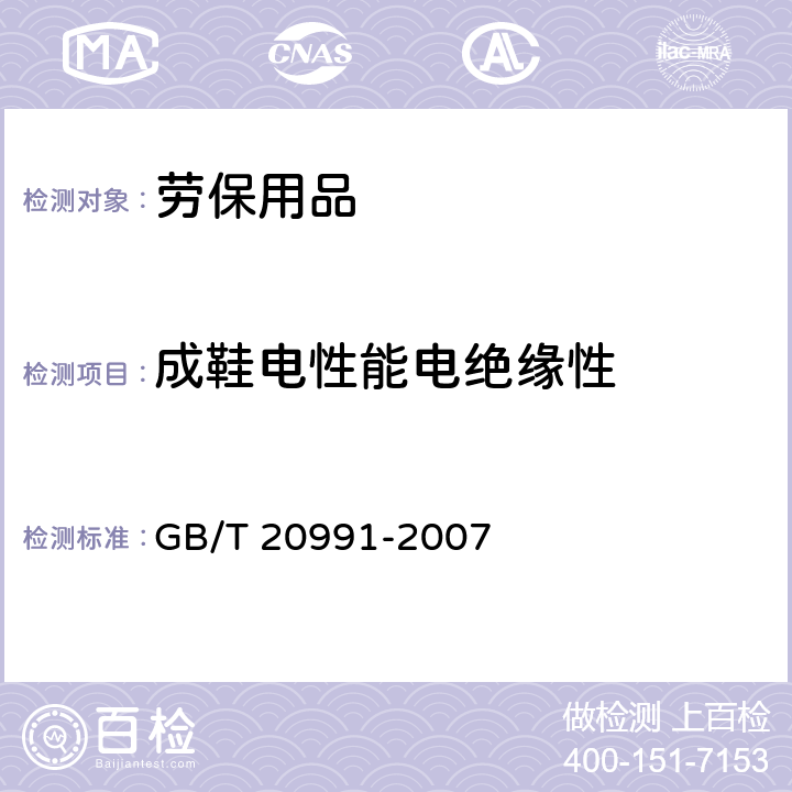 成鞋電性能電絕緣性 個體防護裝備 鞋的測試方法 GB/T 20991-2007 5.11