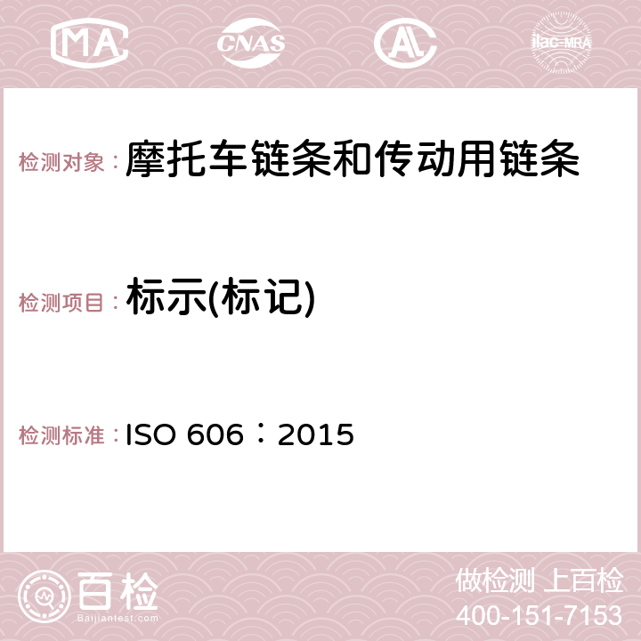 标示(标记) 传动用短节距精密滚子链、套筒链、附件和链轮 ISO 606：2015