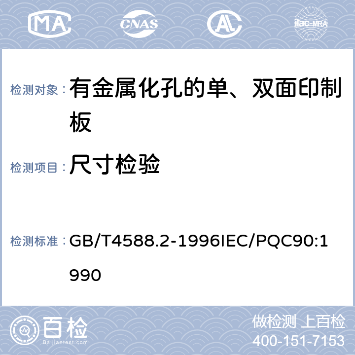 尺寸检验 有金属化孔的单双面印制板分规范 GB/T4588.2-1996
IEC/PQC90:1990 表1