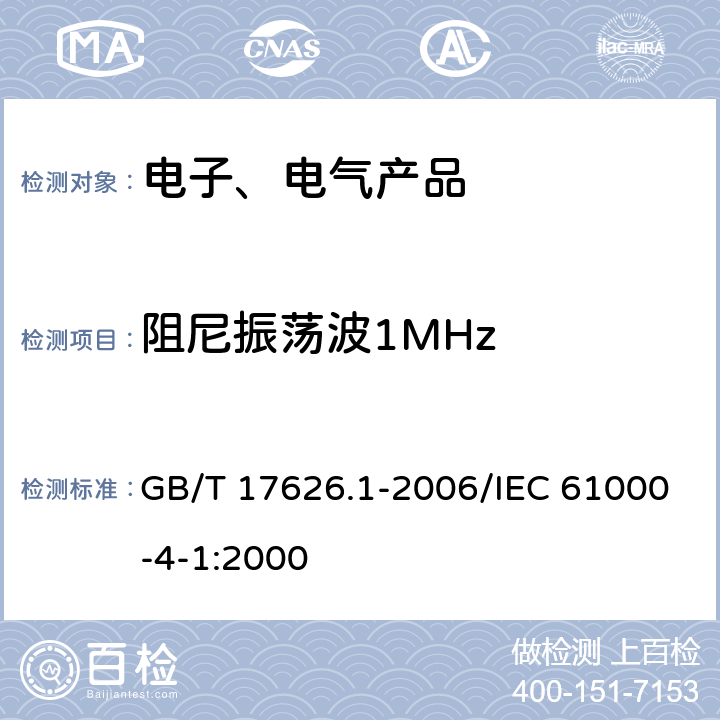 阻尼振荡波1MHz 电磁兼容 试验和测量技术 抗扰度试验总论 GB/T 17626.1-2006/IEC 61000-4-1:2000 6