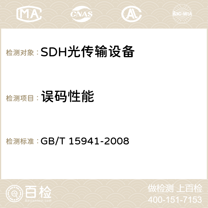 误码性能 同步数字体系(SDH)光缆线路系统进网要求 GB/T 15941-2008 12.1