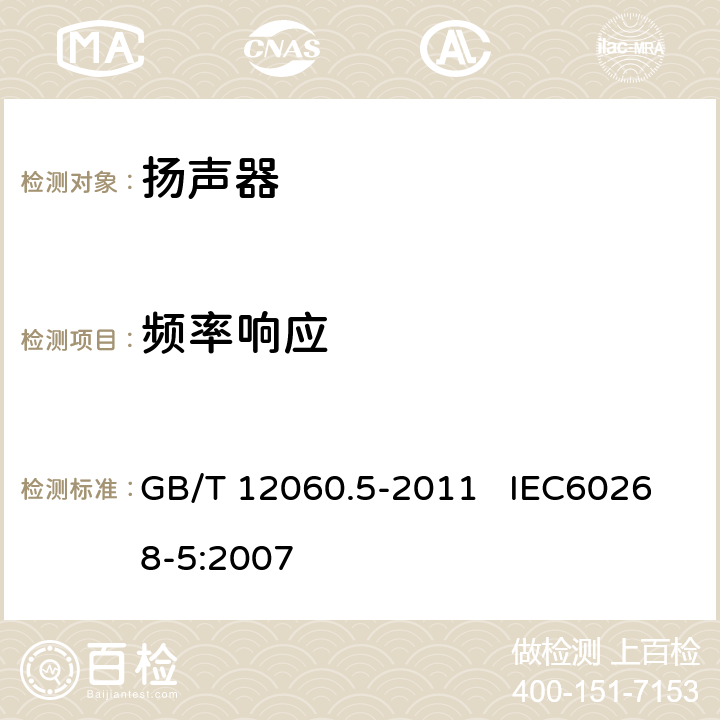 频率响应 声系统设备 第5部分：扬声器主要性能测试方法 GB/T 12060.5-2011 IEC60268-5:2007 21.1