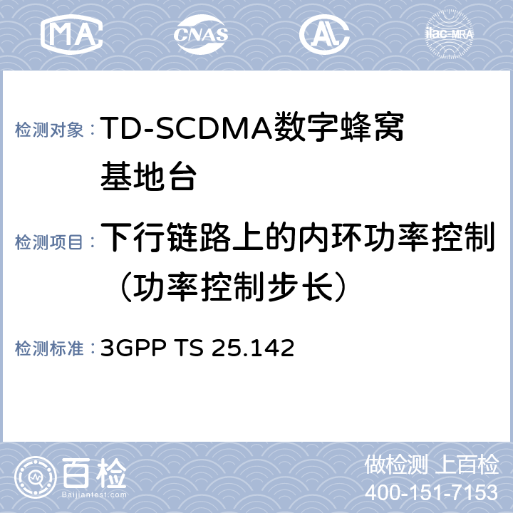下行链路上的内环功率控制（功率控制步长） 3GPP TS 25.142 基站（BS）一致性测试（TDD）  6.4.2