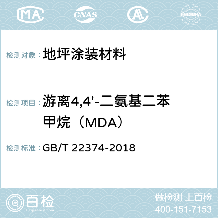 游離4,4'-二氨基二苯甲烷（MDA） 《地坪涂裝材料》 GB/T 22374-2018 附錄A