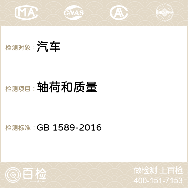 轴荷和质量 汽车、挂车及汽车列车外廓尺寸、轴荷及质量限值 GB 1589-2016