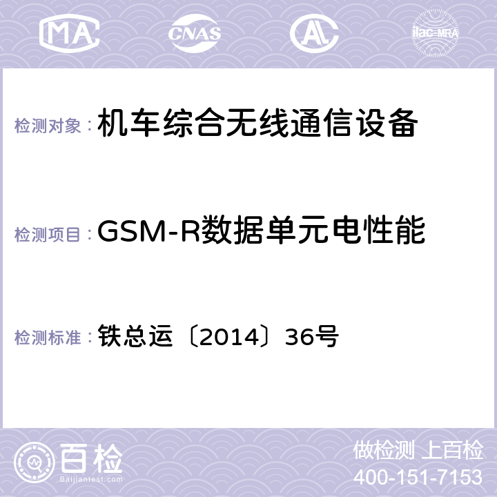 GSM-R数据单元电性能 《铁路数字移动通信系统（GSM-R）车载通信模块技术规范》 铁总运〔2014〕36号 7.1