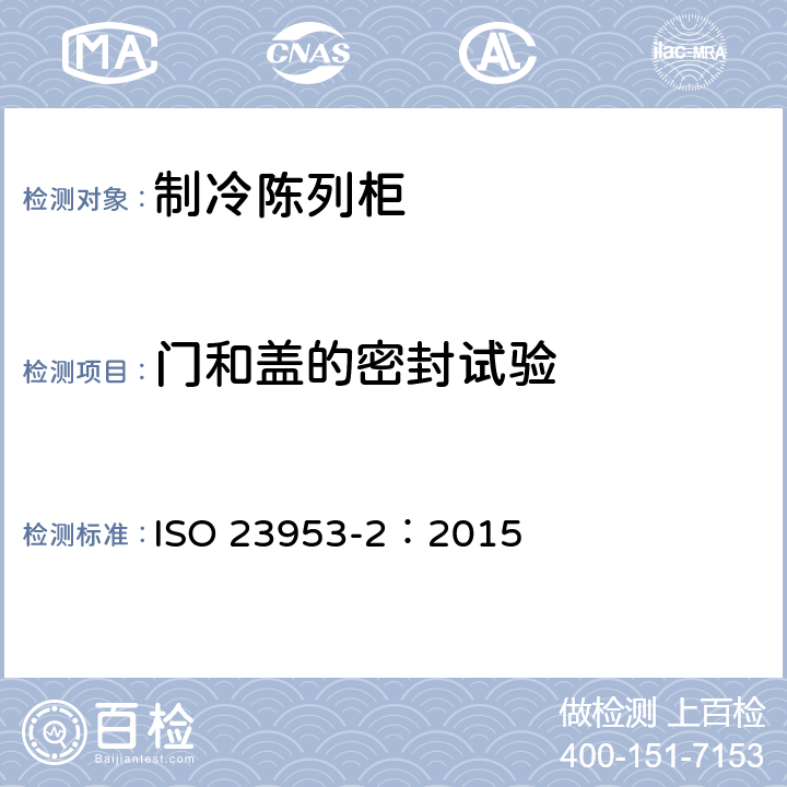 门和盖的密封试验 制冷陈列柜 第2部分：分类、要求和试验条件 ISO 23953-2：2015 4.1、5.2.1
