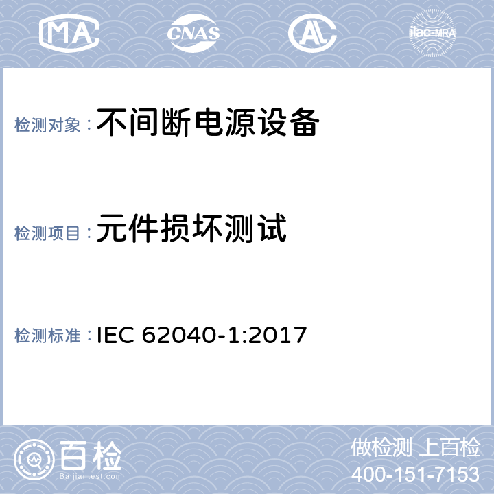 元件损坏测试 IEC 62040-1-2017 不间断电源系统(UPS) 第1部分：安全要求