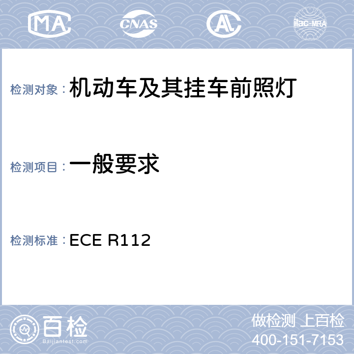 一般要求 《关于批准发射不对称远光和/或近光并用灯丝灯泡和/或LED模块的机动车前照灯的统一规定》 ECE R112 5