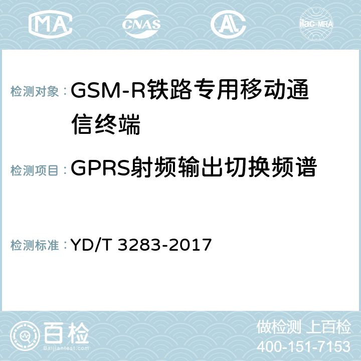 GPRS射频输出切换频谱 YD/T 3283-2017 铁路专用GSM-R系统终端设备射频指标技术要求及测试方法